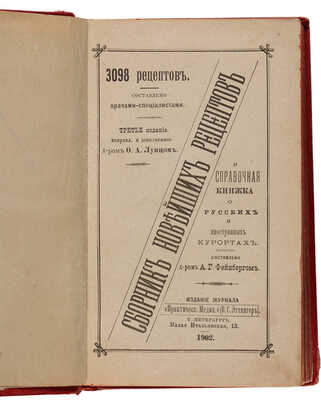 Сборник новейших рецептов и справочная книжка о русских и иностранных курортах. СПб., 1902.